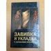 Завивка и укладка в домашних условиях
