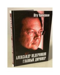 Александр Ведерников, главный дирижер