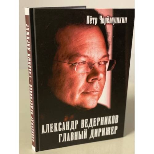 Александр Ведерников, главный дирижер