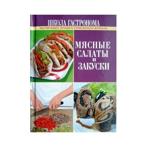 Обложка книги «Школа Гастронома. Мясные салаты и закуски», ISBN 9785699446964