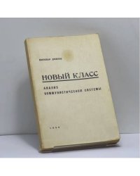 Новый класс. Анализ коммунистической системы
