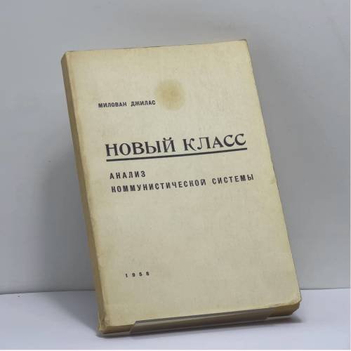 Обложка книги «Новый класс. Анализ коммунистической системы» — Милован Джилас