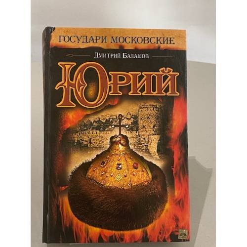 Юрий