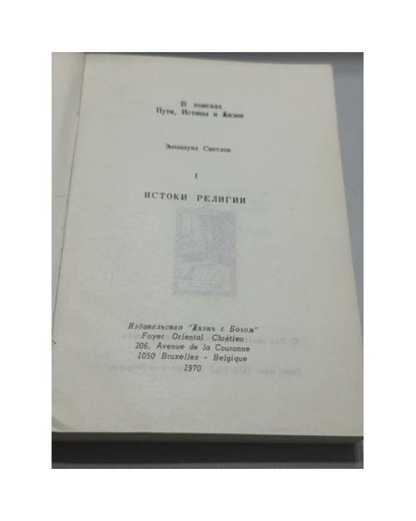 Дополнительное изображение книги «Жизнь с Богом»