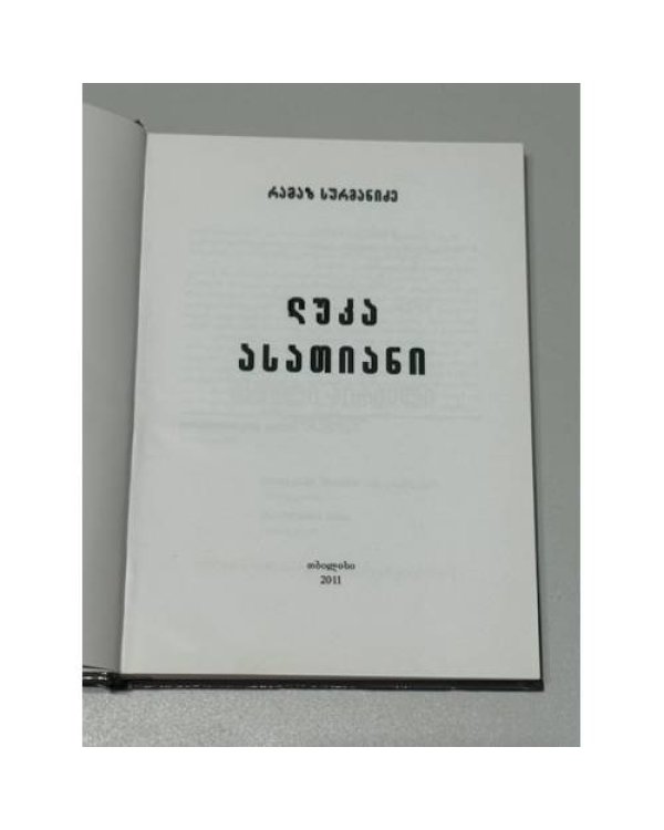 დუშა ასათიანი («Душа Асатиани»)