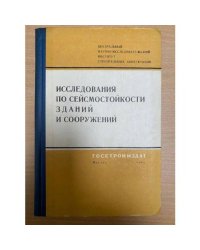 Исследования по сейсмостойкости зданий и сооружений
