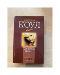 Хозяйка ночи