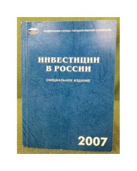 Инвестиции в России. Официальное издание 2007