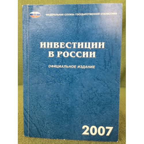 Инвестиции в России. Официальное издание 2007