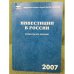 Инвестиции в России. Официальное издание 2007