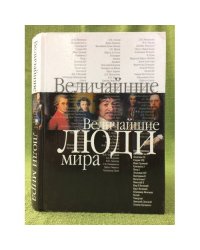 Величайшие люди мира