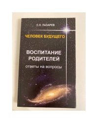 Человек будущего. Воспитание родителей. Ответы на вопросы