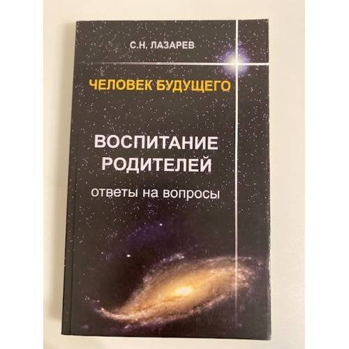 Человек будущего. Воспитание родителей. Ответы на вопросы