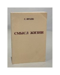 Смысл жизни