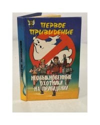 Необыкновенные охотники на привидений. Против железной руки