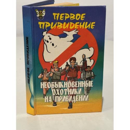 Обложка книги «Необыкновенные охотники на привидений. Против железной руки» — Пек Лепрекон, ISBN 9856202183