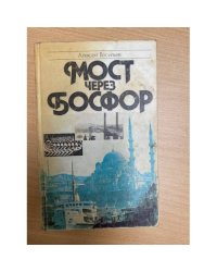 Мост через Босфор