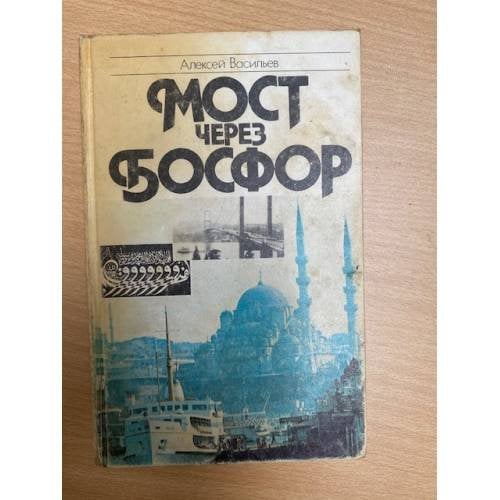 Мост через Босфор