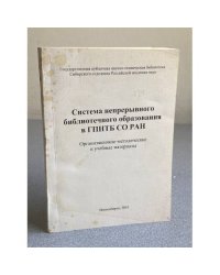 Система непрерывного библиотечного образования в ГПНТБ СО РАН