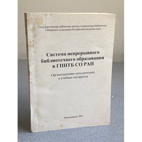 Система непрерывного библиотечного образования в ГПНТБ СО РАН