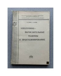 Электронно-вычислительные машины и программирование