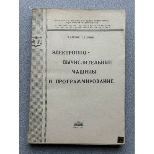 Обложка книги «Электронно-вычислительные машины и программирование» — Вихман В.Ю.