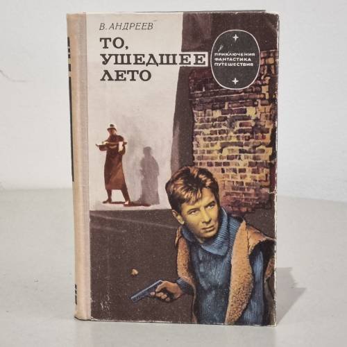 Обложка книги «То, ушедшее лето» — Виктор Андреев