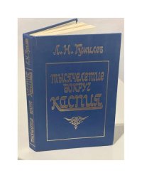 Тысячелетие вокруг Каспия