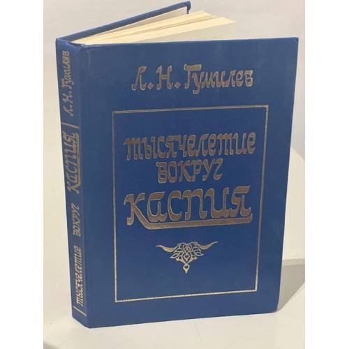 Обложка книги «Тысячелетие вокруг Каспия» — Лев Николаевич Гумилев, ISBN 5856920147