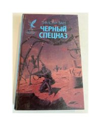 Черный спецназ