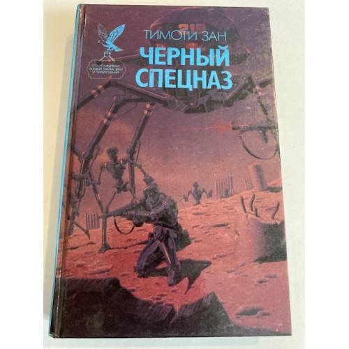 Черный спецназ