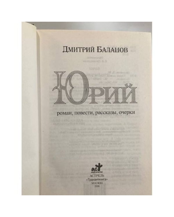 Юрий