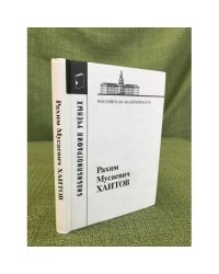 Рахим мусаевич Хаитов