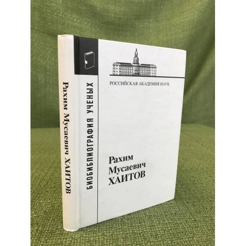 Рахим мусаевич Хаитов
