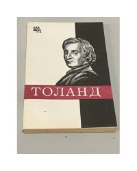 Джон Толанд