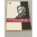 Обложка книги «Джон Толанд» — Б. Мееровский