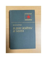 В дни войны и мира