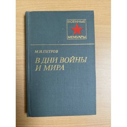 В дни войны и мира