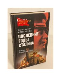 Последние годы Сталина. эпоха возрождения