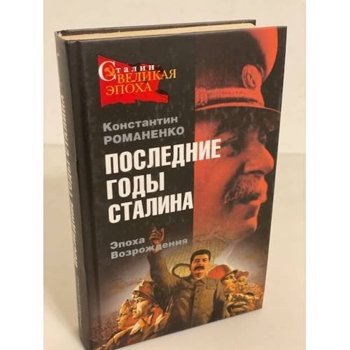 Последние годы Сталина. эпоха возрождения