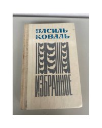 Василь Коваль. Избранное