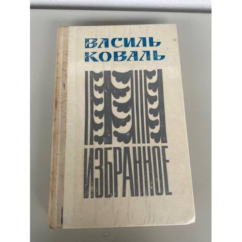 Василь Коваль. Избранное