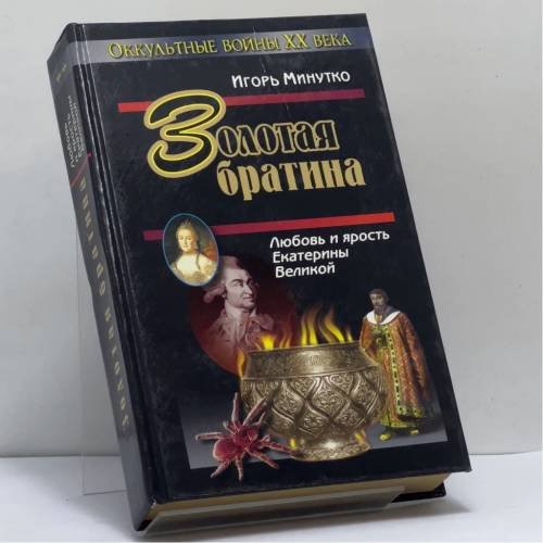 Обложка книги «Золотая братина» — И. Минутко, ISBN 9785815300262
