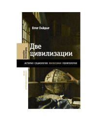 Две цивилизации Избранные статьи и фрагменты