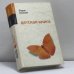 Обложка книги «Детская книга» — Борис Акунин, ISBN 9785224049745