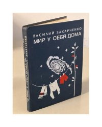 Мир у себя дома
