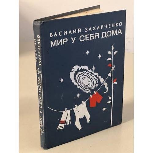 Обложка книги «Мир у себя дома» — Захарченко Василий Дмитриевич
