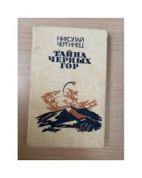 Тайна черных гор