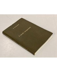 Семь дней творения (На папиросной бумаге для распространения в СССР)