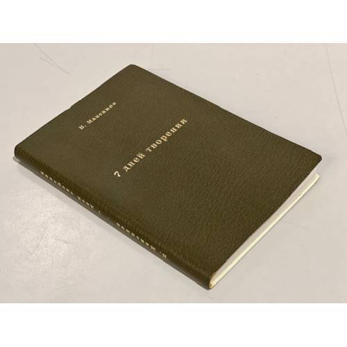 Обложка книги «Семь дней творения (На папиросной бумаге для распространения в СССР)» — Максимов В.